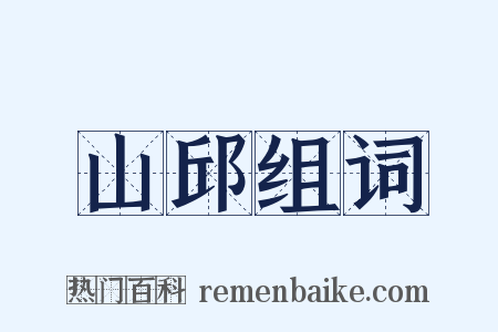 山邱组词是什么意思的图片